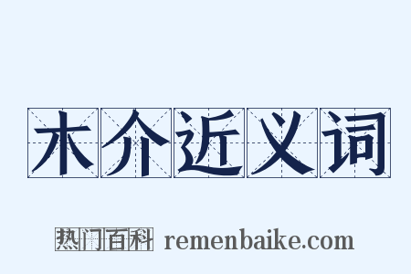 木介近义词是什么意思的图片